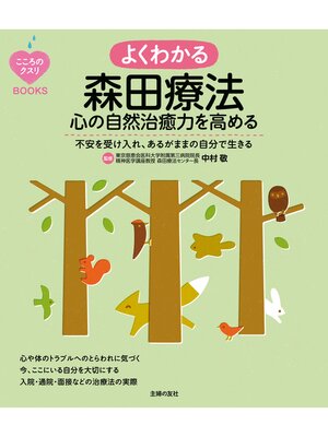 cover image of こころのクスリＢＯＯＫＳ　よくわかる森田療法　心の自然治癒力を高める